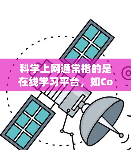 科学上网通常指的是在线学习平台,如Coursera、Udemy、YouTube等。以下是安装科学上网服务的步骤 科学上网通常指的是在线学习平台,如Coursera、Udemy、YouTube等。以下是安装科学上网服务的步骤
