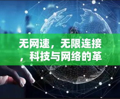 无网速，无限连接，科技与网络的革命