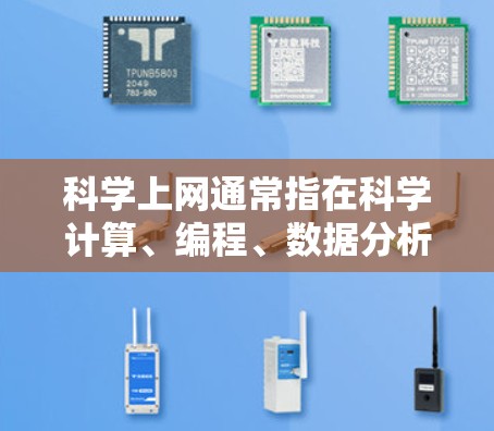 科学上网通常指在科学计算、编程、数据分析等领域使用网站、工具或资源进行信息获取和应用。石油在科学和互联网中的应用可能涉及多个领域,以下是一些可能的用途和信息来源 科学上网通常指在科学计算、编程、数据分析等领域使用网站、工具或资源进行信息获取和应用。石油在科学和互联网中的应用可能涉及多个领域,以下是一些可能的用途和信息来源