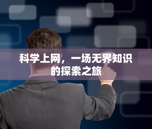科学上网,一场无界知识的探索之旅 科学上网,一场无界知识的探索之旅