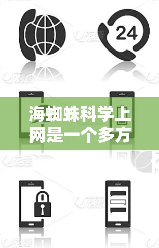 海蜘蛛科学上网是一个多方面的研究领域,涵盖了科学研究、保护措施、生态影响等多个方面。以下是对该领域的详细分析和总结 海蜘蛛科学上网是一个多方面的研究领域,涵盖了科学研究、保护措施、生态影响等多个方面。以下是对该领域的详细分析和总结