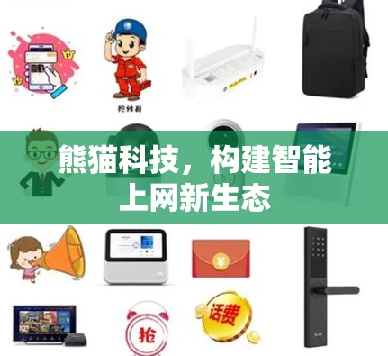 熊猫科技,构建智能上网新生态 熊猫科技,构建智能上网新生态