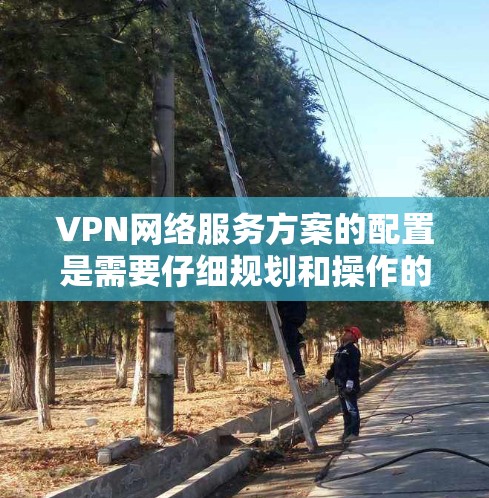 VPN网络服务方案的配置是需要仔细规划和操作的,以确保网络的安全和稳定。以下是一个详细的VPN网络服务方案,涵盖服务器配置、防火墙设置、IP地址配置、端口设置、流量控制和安全措施等内容 VPN网络服务方案的配置是需要仔细规划和操作的,以确保网络的安全和稳定。以下是一个详细的VPN网络服务方案,涵盖服务器配置、防火墙设置、IP地址配置、端口设置、流量控制和安全措施等内容
