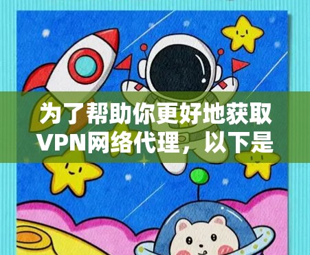 为了帮助你更好地获取VPN网络代理,以下是一个清晰的步骤指南 为了帮助你更好地获取VPN网络代理,以下是一个清晰的步骤指南