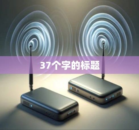 37个字的标题