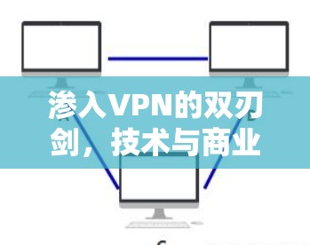 渗入VPN的双刃剑,技术与商业的真相 渗入VPN的双刃剑,技术与商业的真相