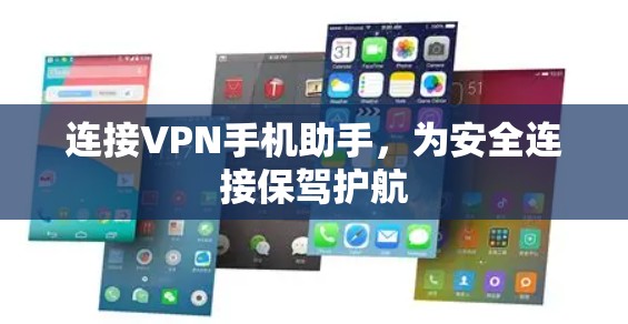 连接VPN手机助手,为安全连接保驾护航 连接VPN手机助手,为安全连接保驾护航