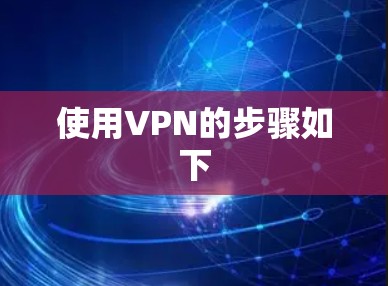 使用VPN的步骤如下