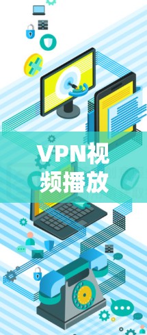 VPN视频播放优化的步骤总结如下 VPN视频播放优化的步骤总结如下