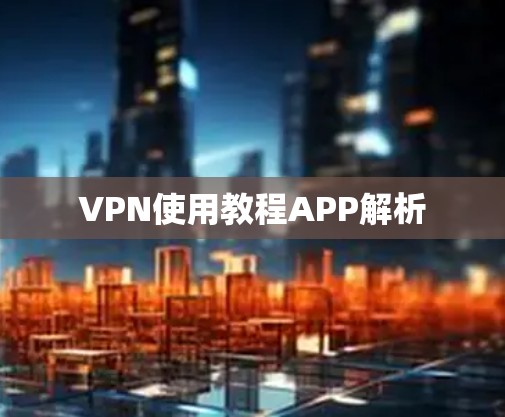 VPN使用教程APP解析 VPN使用教程APP解析
