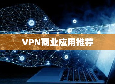 VPN商业应用推荐