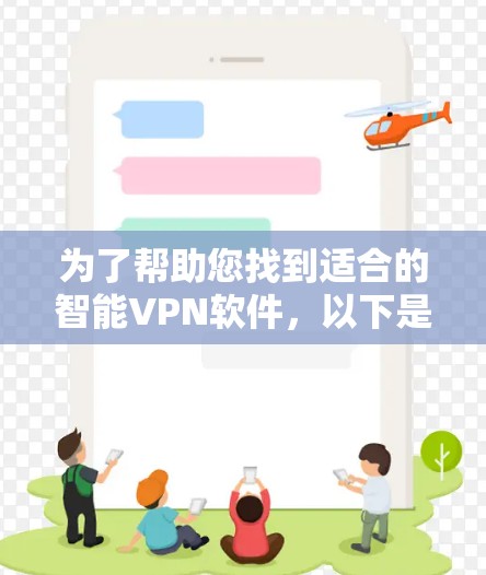 为了帮助您找到适合的智能VPN软件,以下是一些建议和推荐,其中包括一些功能强大和安全可靠的软件 为了帮助您找到适合的智能VPN软件,以下是一些建议和推荐,其中包括一些功能强大和安全可靠的软件