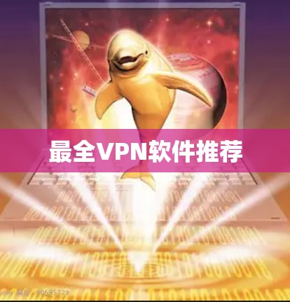 最全VPN软件推荐 最全VPN软件推荐