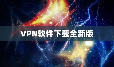 VPN软件下载全新版