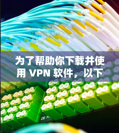 为了帮助你下载并使用 VPN 软件,以下是一些推荐的选项,它们都具备在线连接服务器和提供视频通话功能的特性 为了帮助你下载并使用 VPN 软件,以下是一些推荐的选项,它们都具备在线连接服务器和提供视频通话功能的特性