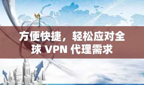 方便快捷,轻松应对全球 VPN 代理需求 方便快捷,轻松应对全球 VPN 代理需求