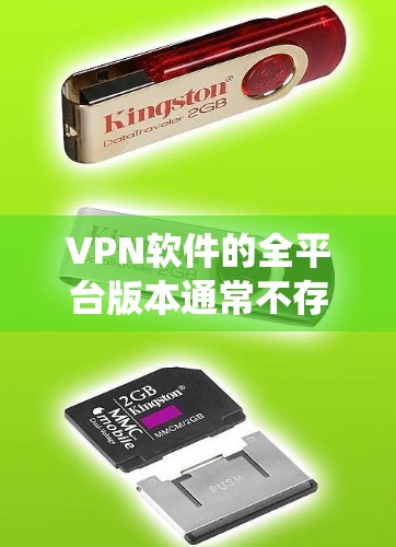 VPN软件的全平台版本通常不存在，因此以下是一些可以帮助绕过限制的解决方案