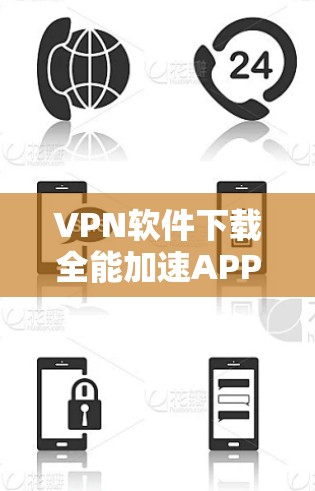 VPN软件下载全能加速APP,你可能需要一个功能全面、性能强劲且易用的工具。以下是一些常见的VPN软件推荐,供你选择 VPN软件下载全能加速APP,你可能需要一个功能全面、性能强劲且易用的工具。以下是一些常见的VPN软件推荐,供你选择