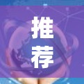 推荐一款好用的VPN软件,让你在安全无边界的网络中畅行 推荐一款好用的VPN软件,让你在安全无边界的网络中畅行