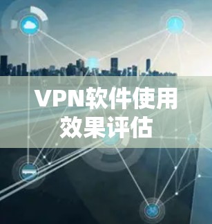 VPN软件使用效果评估