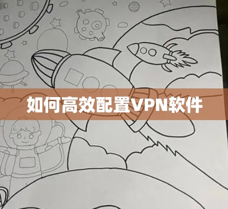 如何高效配置VPN软件