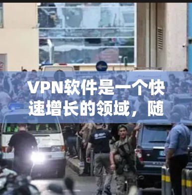 VPN软件是一个快速增长的领域,随着技术的发展和用户需求的多样化,VPN软件的排位和更新频率也在不断提升。以下是一些近年来比较受欢迎的VPN软件推荐,以及它们的特点和功能 VPN软件是一个快速增长的领域,随着技术的发展和用户需求的多样化,VPN软件的排位和更新频率也在不断提升。以下是一些近年来比较受欢迎的VPN软件推荐,以及它们的特点和功能