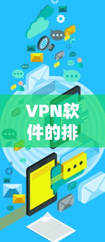 VPN软件的排行取决于多个因素,包括软件的可靠性和安全性,功能强大性,价格等因素。以下是一些知名的VPN软件推荐 VPN软件的排行取决于多个因素,包括软件的可靠性和安全性,功能强大性,价格等因素。以下是一些知名的VPN软件推荐