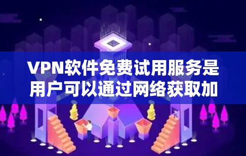 VPN软件免费试用服务是用户可以通过网络获取加密数据的渠道之一。以下是详细的分析和建议 VPN软件免费试用服务是用户可以通过网络获取加密数据的渠道之一。以下是详细的分析和建议