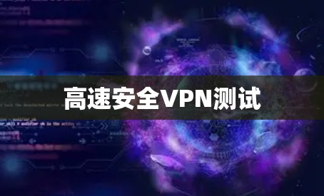 高速安全VPN测试