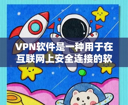 VPN软件是一种用于在互联网上安全连接的软件,通常提供加密传输、快速下载和访问网站的功能。如果你正在寻找高速VPN软件,以下是一些常用的高速VPN软件推荐,帮助你快速接入互联网 VPN软件是一种用于在互联网上安全连接的软件,通常提供加密传输、快速下载和访问网站的功能。如果你正在寻找高速VPN软件,以下是一些常用的高速VPN软件推荐,帮助你快速接入互联网