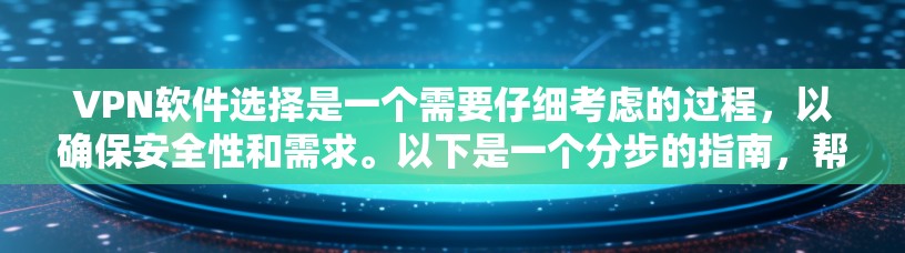 VPN软件选择是一个需要仔细考虑的过程,以确保安全性和需求。以下是一个分步的指南,帮助你选择适合的VPN软件 VPN软件选择是一个需要仔细考虑的过程,以确保安全性和需求。以下是一个分步的指南,帮助你选择适合的VPN软件