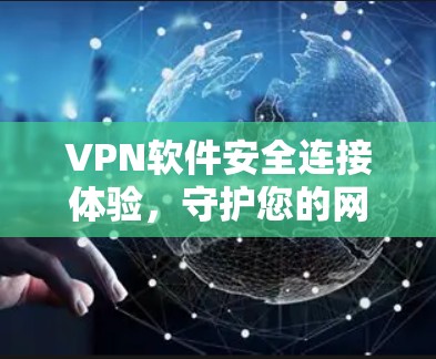 VPN软件安全连接体验,守护您的网络,从加密到隐私 VPN软件安全连接体验,守护您的网络,从加密到隐私
