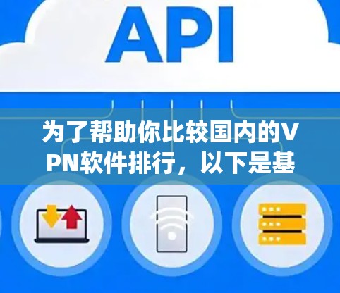 为了帮助你比较国内的VPN软件排行，以下是基于您提到的软件（Zepdirect、云年天、端点扫描软件、NetSniff、Snyk、小众软件如BlueHive）的分析和整理
