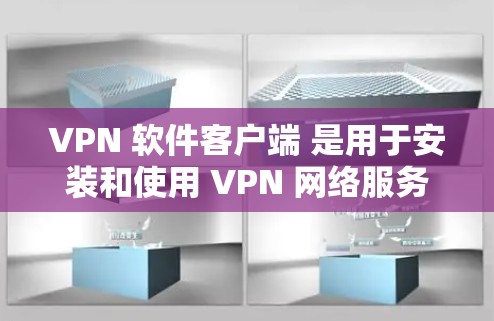 VPN 软件客户端 是用于安装和使用 VPN 网络服务的设备。VPN 通过网络而非物理连接,帮助企业或个人在互联网安全的情况下访问外部网络。以下是几种常见的VPN客户端及其功能 VPN 软件客户端 是用于安装和使用 VPN 网络服务的设备。VPN 通过网络而非物理连接,帮助企业或个人在互联网安全的情况下访问外部网络。以下是几种常见的VPN客户端及其功能