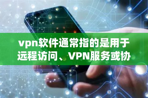 vpn软件通常指的是用于远程访问、VPN服务或协议测试的软件包。以下是一些常见的VPN软件包及其用途
