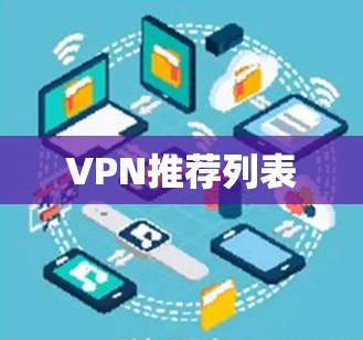 VPN推荐列表 VPN推荐列表