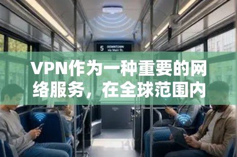 VPN作为一种重要的网络服务,在全球范围内被广泛使用,尤其是在保护个人隐私和安全、扩展网络连接和方便远程访问等领域。以下是关于VPN的热门推荐和一些关键点 VPN作为一种重要的网络服务,在全球范围内被广泛使用,尤其是在保护个人隐私和安全、扩展网络连接和方便远程访问等领域。以下是关于VPN的热门推荐和一些关键点