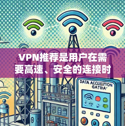 VPN推荐是用户在需要高速、安全的连接时,会频繁使用到的工具。以下是一些热门的VPN推荐,涵盖了软件、网页服务器和手机端的解决方案,供你参考 VPN推荐是用户在需要高速、安全的连接时,会频繁使用到的工具。以下是一些热门的VPN推荐,涵盖了软件、网页服务器和手机端的解决方案,供你参考