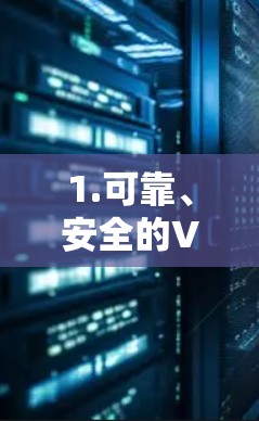 1.可靠、安全的VPN推荐 1.可靠、安全的VPN推荐