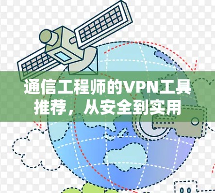 通信工程师的VPN工具推荐，从安全到实用