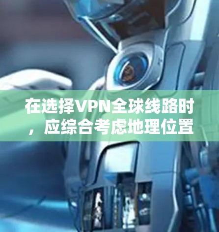 在选择VPN全球线路时,应综合考虑地理位置、技术特点、收费情况、流量限制、设备兼容性和安全性等多方面因素。以下是对全球主要VPN线路的详细比较 在选择VPN全球线路时,应综合考虑地理位置、技术特点、收费情况、流量限制、设备兼容性和安全性等多方面因素。以下是对全球主要VPN线路的详细比较