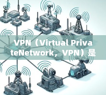 VPN(Virtual PrivateNetwork,VPN)是用于保护商业机密和隐私的网络服务,常用于商务活动中的国际间通信和数据传输。以下是关于VPN全球商务网络的详细介绍 VPN(Virtual PrivateNetwork,VPN)是用于保护商业机密和隐私的网络服务,常用于商务活动中的国际间通信和数据传输。以下是关于VPN全球商务网络的详细介绍