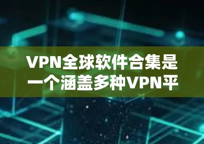 VPN全球软件合集是一个涵盖多种VPN平台和软件的集合,旨在为用户提供多样化的VPN选择。以下是这些软件的详细介绍 VPN全球软件合集是一个涵盖多种VPN平台和软件的集合,旨在为用户提供多样化的VPN选择。以下是这些软件的详细介绍