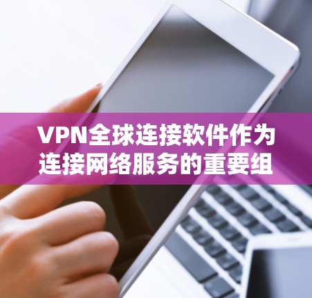 VPN全球连接软件作为连接网络服务的重要组成部分,提供了多种选择,满足不同用户的需求。以下是几个主要的VPN全球连接软件及其官网信息 VPN全球连接软件作为连接网络服务的重要组成部分,提供了多种选择,满足不同用户的需求。以下是几个主要的VPN全球连接软件及其官网信息
