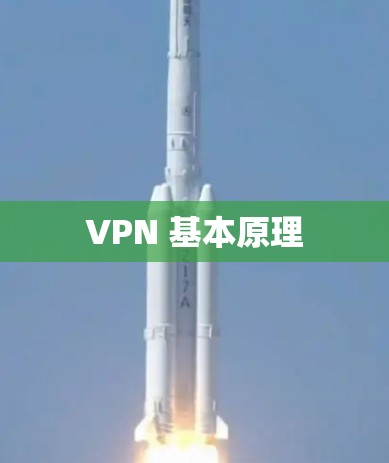 VPN 基本原理 VPN 基本原理