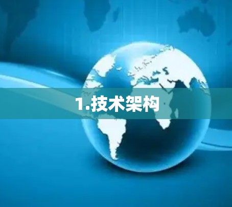 1.技术架构 1.技术架构