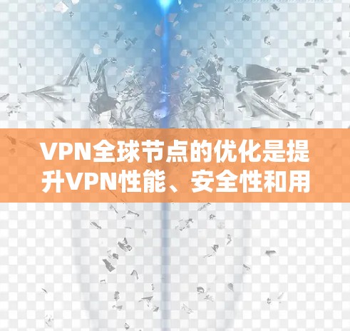 VPN全球节点的优化是提升VPN性能、安全性和用户体验的重要步骤。以下是一些关于VPN全球节点优化的常见方法和建议 VPN全球节点的优化是提升VPN性能、安全性和用户体验的重要步骤。以下是一些关于VPN全球节点优化的常见方法和建议