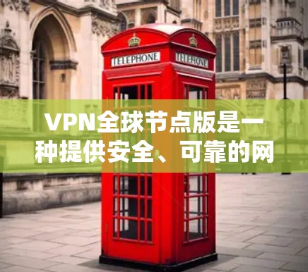 VPN全球节点版是一种提供安全、可靠的网络连接方式,适用于需要访问断网或保护个人数据的用户。以下是几个推荐的VPN软件,根据不同的使用场景和配置需求进行推荐 VPN全球节点版是一种提供安全、可靠的网络连接方式,适用于需要访问断网或保护个人数据的用户。以下是几个推荐的VPN软件,根据不同的使用场景和配置需求进行推荐