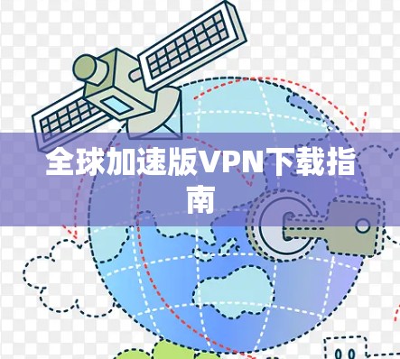 全球加速版VPN下载指南 全球加速版VPN下载指南