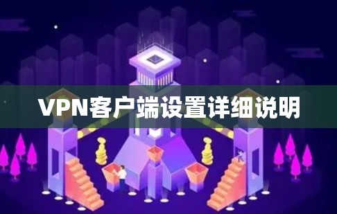 VPN客户端设置详细说明 VPN客户端设置详细说明